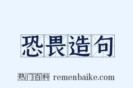 恐畏造句是什么意思的图片